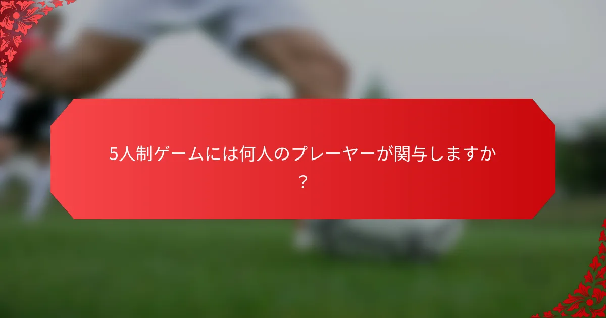5人制ゲームには何人のプレーヤーが関与しますか?