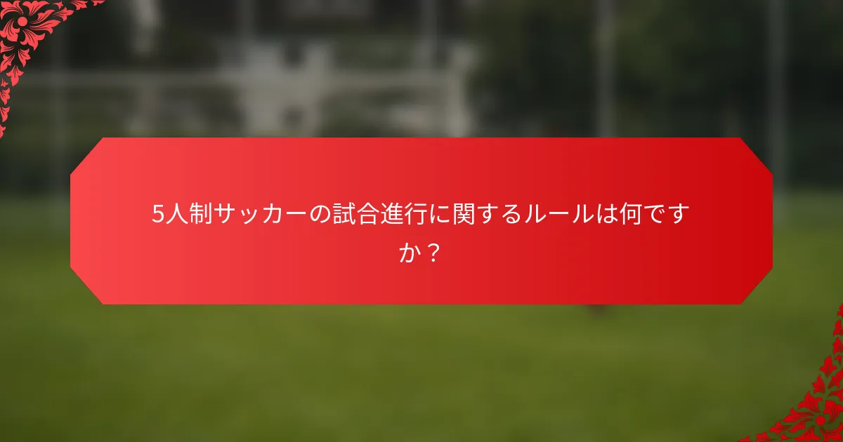 5人制サッカーの試合進行に関するルールは何ですか?